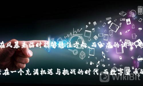   轻松购买OSK币，开启你的数字货币投资之旅！ / 
 guanjianci OSK币, TP钱包, 数字货币 /guanjianci 

探索数字货币的新时代
在这个瞬息万变的信息时代，数字货币如晨曦中的繁星，闪烁着机会的光芒。OSK币作为一种新兴的数字资产，正逐渐受到投资者的青睐。想要投资OSK币的朋友们，首先需要了解如何通过TP钱包购买这枚未来的“星星”。

何为TP钱包？
TP钱包就像一把开启数字货币世界的钥匙，它为用户提供了一个安全便捷的操作平台。想象一下，在一间拥有先进科技的银行里，您可以轻松存取各种虚拟币，而TP钱包正是为那些希望在数字资产领域摸索前行的投资者们量身打造。无论是新手还是老手，TP钱包的友好界面和丰富功能都将令您感受到悠然自得的投资体验。

准备工作：注册与设定
在您踏入OSK币的投资旅程之前，首先需要在TP钱包上进行注册。注册过程如同晨雾中的老桥，似乎平常却充满了稳固的基础。您只需提供一些基本信息，如电子邮件和密码，确保账户安全，同时为自己设置一个复杂的密码，就像为一扇大门加上稳固的锁，这样就能有效保护您的资产。

钱包的深度设置：安全与备份
注册完成后，别忘了为您的TP钱包设置双重认证，添加额外的安全防护措施。想象一下，在您出门时锁上门，确保财物的安全。因此，我们也必须确保每一步都小心翼翼。TP钱包还提供了备份功能，可以将钱包助记词记录并存放在安全的地方，这样在需要时可以轻松恢复钱包，避免不必要的损失。

购买OSK币的步骤
一切准备就绪后，接下来便是购买OSK币的激动时刻。您可以通过以下步骤在TP钱包中完成购买：
ul
    listrong充值人民币：/strong您可以使用银行转账、信用卡或第三方支付平台将人民币充值到TP钱包，就像在超市为购物车填满货品。/li
    listrong选择交易对：/strong在TP钱包中，寻找OSK币的交易对，通常是与人民币或其他主流数字货币如比特币、以太坊的交易对。/li
    listrong下单购买：/strong根据市场价格输入购买数量，确认交易信息，一切尽在掌握之中。点击“购买”按钮，就如同在繁华的市场中下了一个稳健的订单。/li
/ul

投资OSK币的策略与思考
成功的投资者不会仅仅依赖瞬间的决策。他们如同晨曦中的智者，懂得在变幻莫测的市场中运筹帷幄。投资OSK币时，您可以考虑以下策略：
ul
    listrong长期持有：/strong将OSK币视为一项长线投资，耐心等待其价值上升。这就像在丰收的季节里等待成熟的果实，认真对待每一个波动。/li
    listrong定期加仓：/strong当市场调整时，加仓反而是机会，通过分批购买降低成本，随着时间的推移来赢得更好的回报。/li
    listrong保持信息敏感：/strong关注市场动态、新闻资讯、项目进展，做到心中有数，如同一名在信息战场上穿行的骑士。/li
/ul

风险管理与心态调整
当然，投资如同在蔚蓝的海洋中划船，航行中总会遇到风浪。因此，风险管理就显得尤为重要。设置好止损点，如同给船上的锚做好准备，确保在风暴来临时能够稳住方向。而心态的调整，也极为重要。时刻保持清醒，冷静面对市场的波动，不轻言放弃，才能真正掌握这份财富的钥匙。

总结与未来展望
总而言之，购买OSK币并不是一件难事，关键在于选择一个安全可靠的TP钱包，认真了解市场以及不断学习和调整自己的投资策略。我们生活在一个充满机遇与挑战的时代，而数字货币的未来，正如远方晨曦中的山峦，充满了期待与未知。愿每一位投资者都能在这条路上收获丰硕的果实，驶向更广阔的海洋。