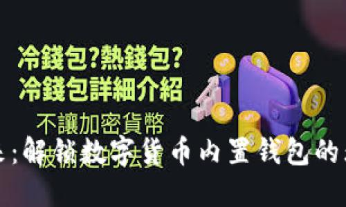 拥抱未来:解锁数字货币内置钱包的无限可能