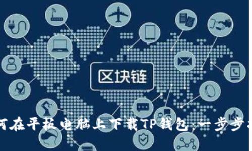 如何在平板电脑上下载TP钱包:一步步指南