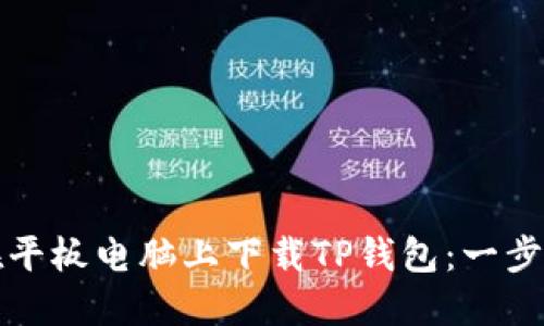如何在平板电脑上下载TP钱包:一步步指南
