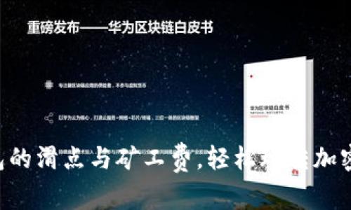 掌握TP钱包的滑点与矿工费,轻松玩转加密货币交易!