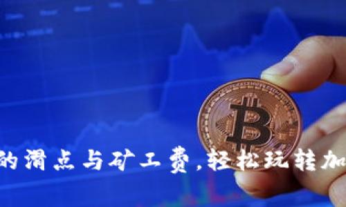 掌握TP钱包的滑点与矿工费,轻松玩转加密货币交易!