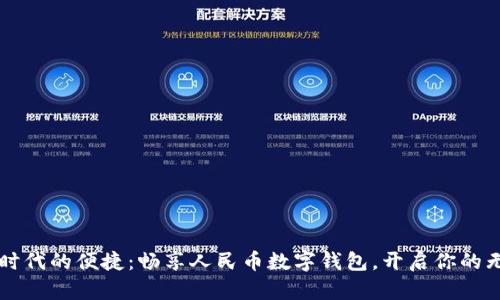 感受科技时代的便捷:畅享人民币数字钱包,开启你的无现金生活