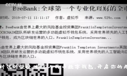 感受科技时代的便捷:畅享人民币数字钱包,开启你的无现金生活