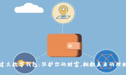 安全建立数字钱包:保护你的财富,拥抱未来的理财方式