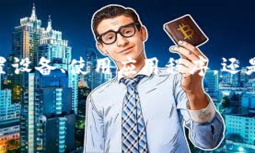 如果您忘记了TP-Link设备的登陆密码，别担心，您可以尝试以下几种方法来重设密码或恢复访问。下面是详细的步骤和说明。

方法一：使用默认登陆信息
在大多数情况下，TP-Link设备的初始登陆用户名和密码都是设置好的。您可以尝试以下默认值：
ul
    li用户名：admin/li
    li密码：admin/li
    li或密码为空/li
/ul
请查看您的设备底部或者说明书，可能会有贴纸标明默认的登录凭据。如果您没有更改过这些设置，通常可以通过这些信息访问设备。

方法二：重置设备至出厂设置
如果您已经更改了默认密码并且忘记了，您可以选择重置TP-Link设备。这将清除所有设置，包括Wi-Fi名称、密码、和其他自定义设置，恢复到出厂状态。具体步骤如下：
ol
    li找到设备上的复位按钮。该按钮通常是一个小孔，您可能需要使用牙签或针来按压。/li
    li将设备通电，然后长按复位按钮约10秒钟，直到指示灯闪烁或重启。/li
    li松开按钮，等待设备重新启动。/li
/ol
重置后，您可以使用默认用户名和密码重新登陆设备。请注意，这个过程会清除您之前的所有网络设置。

方法三：使用手机应用程序
TP-Link提供了手机应用程序，例如TP-Link Tether，您可以通过它来管理家庭网络。如果您已经在应用程序中设置了设备，您也可以尝试通过应用程序进行设置更改。
打开TP-Link Tether应用，连接到设备，选择网络设置，您可能能找到修改密码或重置设置的选项。请确保您的手机与设备在同一个网络中。

方法四：联系TP-Link客服
如果您仍然无法找回登陆密码，建议您联系TP-Link的客服支持。他们可以提供详细的步骤和指导，帮助您解决问题。
确保准备好您的设备型号和购买信息，以便于客服人员能够提供更好的帮助。

预防措施
为避免将来再次忘记密码，您可以：
ul
    li将密码记录在安全的地方。/li
    li使用密码管理工具来存储和管理您的所有密码。/li
    li定期更新密码，确保网络安全。/li
/ul
在安全网络环境中，定期更换密码是一种良好的习惯，可以有效保护您的设备和数据。

总结
忘记TP-Link设备的登陆密码确实让人感到烦恼，但以上几种方法可以帮助您找回访问权限。无论是通过默认信息、重置设备、使用应用程序，还是联系客服支持，总有解决办法。建议您在设置密码时，采用简易记忆法或者使用密码管理工具，降低日后忘记的可能性。

希望这些信息能够帮助您顺利找回TP-Link设备的登陆密码。如果您有其他问题，欢迎随时提问！
