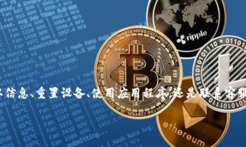 如果您忘记了TP-Link设备的登陆密码，别担心，您可以尝试以下几种方法来重设密码或恢复访问。下面是详细的步骤和说明。

方法一：使用默认登陆信息
在大多数情况下，TP-Link设备的初始登陆用户名和密码都是设置好的。您可以尝试以下默认值：
ul
    li用户名：admin/li
    li密码：admin/li
    li或密码为空/li
/ul
请查看您的设备底部或者说明书，可能会有贴纸标明默认的登录凭据。如果您没有更改过这些设置，通常可以通过这些信息访问设备。

方法二：重置设备至出厂设置
如果您已经更改了默认密码并且忘记了，您可以选择重置TP-Link设备。这将清除所有设置，包括Wi-Fi名称、密码、和其他自定义设置，恢复到出厂状态。具体步骤如下：
ol
    li找到设备上的复位按钮。该按钮通常是一个小孔，您可能需要使用牙签或针来按压。/li
    li将设备通电，然后长按复位按钮约10秒钟，直到指示灯闪烁或重启。/li
    li松开按钮，等待设备重新启动。/li
/ol
重置后，您可以使用默认用户名和密码重新登陆设备。请注意，这个过程会清除您之前的所有网络设置。

方法三：使用手机应用程序
TP-Link提供了手机应用程序，例如TP-Link Tether，您可以通过它来管理家庭网络。如果您已经在应用程序中设置了设备，您也可以尝试通过应用程序进行设置更改。
打开TP-Link Tether应用，连接到设备，选择网络设置，您可能能找到修改密码或重置设置的选项。请确保您的手机与设备在同一个网络中。

方法四：联系TP-Link客服
如果您仍然无法找回登陆密码，建议您联系TP-Link的客服支持。他们可以提供详细的步骤和指导，帮助您解决问题。
确保准备好您的设备型号和购买信息，以便于客服人员能够提供更好的帮助。

预防措施
为避免将来再次忘记密码，您可以：
ul
    li将密码记录在安全的地方。/li
    li使用密码管理工具来存储和管理您的所有密码。/li
    li定期更新密码，确保网络安全。/li
/ul
在安全网络环境中，定期更换密码是一种良好的习惯，可以有效保护您的设备和数据。

总结
忘记TP-Link设备的登陆密码确实让人感到烦恼，但以上几种方法可以帮助您找回访问权限。无论是通过默认信息、重置设备、使用应用程序，还是联系客服支持，总有解决办法。建议您在设置密码时，采用简易记忆法或者使用密码管理工具，降低日后忘记的可能性。

希望这些信息能够帮助您顺利找回TP-Link设备的登陆密码。如果您有其他问题，欢迎随时提问！
