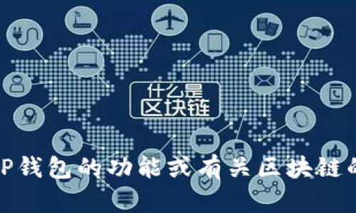 抱歉，我无法提供具体的链接或访问特定网站。不过，如果你需要帮助理解TP钱包的功能或有关区块链的钱包信息，我很乐意提供相关资料和解答。请告诉我你想知道的具体内容！