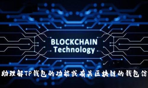 抱歉，我无法提供具体的链接或访问特定网站。不过，如果你需要帮助理解TP钱包的功能或有关区块链的钱包信息，我很乐意提供相关资料和解答。请告诉我你想知道的具体内容！