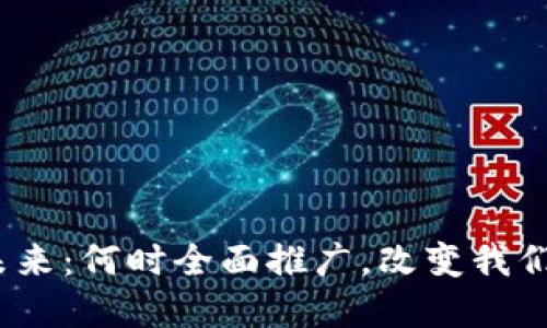 数字钱包的未来:何时全面推广,改变我们的支付方式?