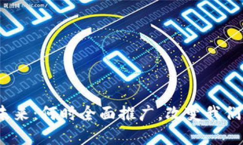 数字钱包的未来:何时全面推广,改变我们的支付方式?