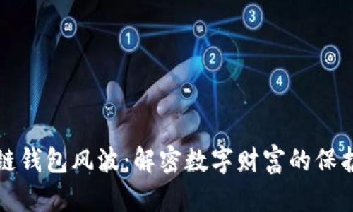 区块链钱包风波:解密数字财富的保护之路