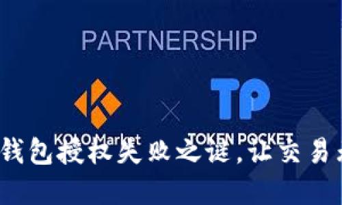 破解加密货币钱包授权失败之谜,让交易无阻畅通无阻!