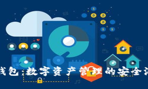 TP钱包:数字资产管理的安全港湾
