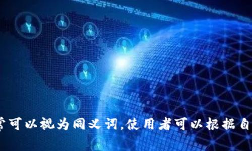 数字钱包和电子钱包这两个术语通常可以互换使用，但它们在某些细节上可能有所不同。以下是对这两个概念的详细解释：

### 什么是数字钱包？

数字钱包是一个广泛的概念，指的是存储和管理支付信息的电子工具，它可以用于在线和离线交易。数字钱包通常以应用程序或软件的形式存在，可以安装在智能手机、平板电脑或电脑上。用户可以通过数字钱包存储信用卡、借记卡、电子货币、礼品卡，以及其他支付信息。

### 什么是电子钱包？

电子钱包（e-wallet）则是数字钱包的一个子集，专指那些可以完成电子支付、存储支付信息和处理交易的工具。电子钱包通常涉及到电子货币的存储和管理，支持各种支付方式，如在线购物、二维码支付等。

### 数字钱包与电子钱包的区别

1. **功能范围**：
   - **数字钱包**：具有更广泛的功能，除了支付功能外，可能包括交易记录、财务管理、账户管理等。
   - **电子钱包**：更专注于电子支付的功能，侧重于完成交易。

2. **支付形式**：
   - **数字钱包**：可以存储多种类型的信息，包括银行卡、个人身份信息等。
   - **电子钱包**：主要用来存储电子货币，直接用于支付。

3. **使用场景**：
   - **数字钱包**：可以在各种场合使用，包括网上购物、线下支付、批量支付等。
   - **电子钱包**：通常在网上购物和电子支付中使用较多。

### 总结

数字钱包和电子钱包之间确实有重叠，但它们也存在一些差异。简单来说，数字钱包是一个集成工具，而电子钱包则专注于支付功能。对于大多数消费者而言，这两个术语通常可以视为同义词。使用者可以根据自己的需求选择适合自己的工具，比如如果你想进行更加多元化的资金管理，可以选择功能全面的数字钱包；如果你只是需要一个便捷的支付方式，电子钱包就足够满足需求。