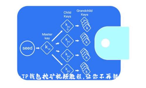 轻松上手:TP钱包挖矿视频教程,让你不再错过任何机会!