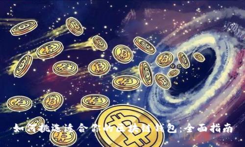 如何挑选适合你的区块链钱包:全面指南