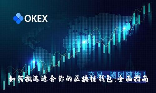 如何挑选适合你的区块链钱包:全面指南