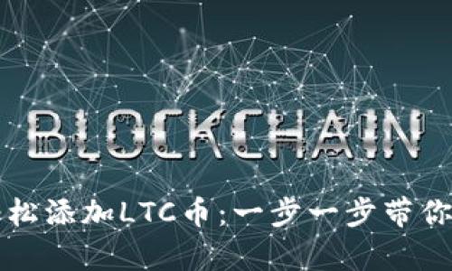 如何在TP钱包中轻松添加LTC币：一步一步带你走向数字加密财富