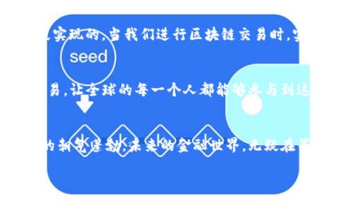 superb-title掌握TP钱包的宽带能量，让区块链交易畅行无阻/superb-title
keywordsTP钱包, 宽带能量, 区块链/keywords

引言：区块链世界的畅通无阻之路
在瞬息万变的数字经济时代，区块链技术如同一条波涛汹涌的河流，引领着我们驶向全新的金融未来。然而，在这条路上，TP钱包作为连接用户与区块链世界的桥梁，其宽带能量的重要性不言而喻。今天，我们将深入探讨什么是TP钱包的宽带能量、如何提高这一能量，并揭示其背后更深层次的文化和技术关联。

一、TP钱包的基础知识
想要了解TP钱包的宽带能量，首先我们必须搞清 TP钱包是什么。TP钱包，作为一款多元化的数字资产管理工具，不仅支持各类数字货币的存储、交易，还增强了用户的交易体验。用户通过TP钱包能够实现快速、安全的资产转移，如同在繁华的集市中自由穿梭。

二、宽带能量的概念与重要性
那么，宽带能量究竟是什么？在区块链的范畴内，宽带能量是指用户在进行交易时所需消耗的网络资源。简而言之，宽带能量关系到交易的速度与效率，就像一条宽阔的高速公路，能够容纳更多的车流，让交易快速完成。在TP钱包的使用过程中，宽带能量的合理管理与运用，能够减少交易延迟，提升用户体验。

三、如何提高TP钱包的宽带能量
提高TP钱包的宽带能量，犹如为我们的数字交易之路加上了一层保护罩，让我们在区块链的海洋中畅行无阻。以下是几种提升宽带能量的方法：
ul
  listrong定期更新钱包软件/strong：软件的更新不仅能够修复已知的漏洞，还能带来功能上的，保障宽带能量的高效利用。/li
  listrong网络环境/strong：确保我们的网络连接稳定，如同阳光明媚的日子里，出行更加顺畅。/li
  listrong选择合适的交易时间/strong：在区块链交易的“高峰时间”，如同高峰期的地铁，拥挤且缓慢。因此，选择相对冷门的时间进行交易，可以有效减少等待时间。/li
/ul

四、宽带能量背后的技术秘密
深入探讨宽带能量，不禁让人对背后的技术产生好奇。区块链技术凭借其去中心化、不可篡改的特性，成为了数字资产交易的基石。而宽带能量机制，则是通过智能合约等手段实现的。当我们进行区块链交易时，实际上是在与区块链网络中的无数节点进行互动。这些节点就像一颗颗闪烁的星星，彼此连接，形成了一个庞大的生态系统，而宽带能量则是让这个系统有效运转的基础动力。

五、文化与未来：区块链的广阔前景
除了技术层面的因素，宽带能量的提升对金融文化也产生深远影响。在许多国家，尤其是发展中国家，区块链技术为我们提供了一个新的金融途径。通过TP钱包进行的快捷交易，让全球的每一个人都能够参与到这一经济活动中，仿佛花园般美丽的梦境正在成为现实。

结语：迈向未来的区块链交易
掌握TP钱包的宽带能量，无疑是我们在区块链时代中勇敢前行的重要保障。提升这一能量，不仅有助于我们在交易中获得更顺畅的体验，更使得每一笔交易散发出数字经济的朝气蓬勃。未来的金融世界，无疑在等待着每一位勇敢探索的参与者。而如今，正是我们起航的最佳时机！

在这一段旅程中，TP钱包及其宽带能量为我们的每一步铺平了道路，只需勇敢迈出脚步，让我们一起畅游在区块链的广阔海洋中！