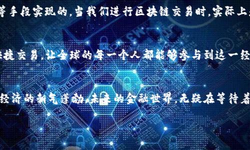 superb-title掌握TP钱包的宽带能量，让区块链交易畅行无阻/superb-title
keywordsTP钱包, 宽带能量, 区块链/keywords

引言：区块链世界的畅通无阻之路
在瞬息万变的数字经济时代，区块链技术如同一条波涛汹涌的河流，引领着我们驶向全新的金融未来。然而，在这条路上，TP钱包作为连接用户与区块链世界的桥梁，其宽带能量的重要性不言而喻。今天，我们将深入探讨什么是TP钱包的宽带能量、如何提高这一能量，并揭示其背后更深层次的文化和技术关联。

一、TP钱包的基础知识
想要了解TP钱包的宽带能量，首先我们必须搞清 TP钱包是什么。TP钱包，作为一款多元化的数字资产管理工具，不仅支持各类数字货币的存储、交易，还增强了用户的交易体验。用户通过TP钱包能够实现快速、安全的资产转移，如同在繁华的集市中自由穿梭。

二、宽带能量的概念与重要性
那么，宽带能量究竟是什么？在区块链的范畴内，宽带能量是指用户在进行交易时所需消耗的网络资源。简而言之，宽带能量关系到交易的速度与效率，就像一条宽阔的高速公路，能够容纳更多的车流，让交易快速完成。在TP钱包的使用过程中，宽带能量的合理管理与运用，能够减少交易延迟，提升用户体验。

三、如何提高TP钱包的宽带能量
提高TP钱包的宽带能量，犹如为我们的数字交易之路加上了一层保护罩，让我们在区块链的海洋中畅行无阻。以下是几种提升宽带能量的方法：
ul
  listrong定期更新钱包软件/strong：软件的更新不仅能够修复已知的漏洞，还能带来功能上的，保障宽带能量的高效利用。/li
  listrong网络环境/strong：确保我们的网络连接稳定，如同阳光明媚的日子里，出行更加顺畅。/li
  listrong选择合适的交易时间/strong：在区块链交易的“高峰时间”，如同高峰期的地铁，拥挤且缓慢。因此，选择相对冷门的时间进行交易，可以有效减少等待时间。/li
/ul

四、宽带能量背后的技术秘密
深入探讨宽带能量，不禁让人对背后的技术产生好奇。区块链技术凭借其去中心化、不可篡改的特性，成为了数字资产交易的基石。而宽带能量机制，则是通过智能合约等手段实现的。当我们进行区块链交易时，实际上是在与区块链网络中的无数节点进行互动。这些节点就像一颗颗闪烁的星星，彼此连接，形成了一个庞大的生态系统，而宽带能量则是让这个系统有效运转的基础动力。

五、文化与未来：区块链的广阔前景
除了技术层面的因素，宽带能量的提升对金融文化也产生深远影响。在许多国家，尤其是发展中国家，区块链技术为我们提供了一个新的金融途径。通过TP钱包进行的快捷交易，让全球的每一个人都能够参与到这一经济活动中，仿佛花园般美丽的梦境正在成为现实。

结语：迈向未来的区块链交易
掌握TP钱包的宽带能量，无疑是我们在区块链时代中勇敢前行的重要保障。提升这一能量，不仅有助于我们在交易中获得更顺畅的体验，更使得每一笔交易散发出数字经济的朝气蓬勃。未来的金融世界，无疑在等待着每一位勇敢探索的参与者。而如今，正是我们起航的最佳时机！

在这一段旅程中，TP钱包及其宽带能量为我们的每一步铺平了道路，只需勇敢迈出脚步，让我们一起畅游在区块链的广阔海洋中！