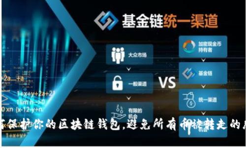 如何保护你的区块链钱包,避免所有币被转走的悲剧