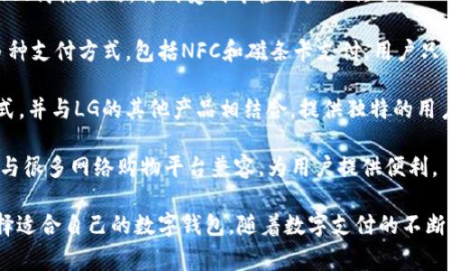 在韩国，数字钱包的使用越来越普及，主要有以下几种常见的数字钱包：

1. **KakaoPay**：由韩国最大的社交媒体平台Kakao推出，KakaoPay不仅可以进行在线支付，还支持线下付款、转账和各种金融服务。用户通过KakaoTalk应用轻松实现支付和交易。

2. **Naver Pay**：作为韩国最大的搜索引擎Naver推出的数字钱包，Naver Pay不仅可以用于线上购物，还可以在一些线下商店进行付款。Naver Pay与Naver的生态系统紧密结合，为用户提供一站式服务。

3. **Toss**：Toss是一款流行的P2P支付应用，用户可以通过它快速转账和支付。Toss简洁易用，特别受到年轻用户的欢迎。

4. **Samsung Pay**：作为三星电子推出的数字支付服务，Samsung Pay支持多种支付方式，包括NFC和磁条卡支付。用户只需将手机靠近支付终端即可完成支付，且兼容性广泛，支持多家银行和信用卡。

5. **LG Pay**：LG电子推出的数字钱包，类似于Samsung Pay，支持多种支付方式，并与LG的其他产品相结合，提供独特的用户体验。

6. **BC卡和海淘卡**：虽然不完全是数字钱包，但这类卡片能够支持线上支付，并与很多网络购物平台兼容，为用户提供便利。

以上这些数字钱包在韩国的各大城市都被广泛使用，用户可以根据不同的需求选择适合自己的数字钱包。随着数字支付的不断发展，韩国的数字钱包市场还有更多新的创新和发展方向。
