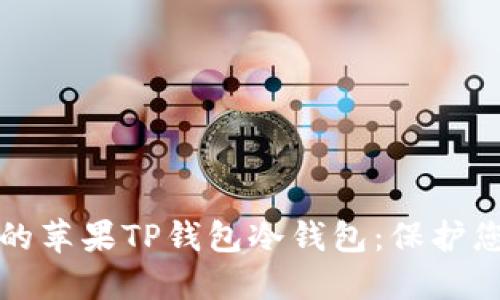 轻松创建您的苹果TP钱包冷钱包:保护您的数字资产
