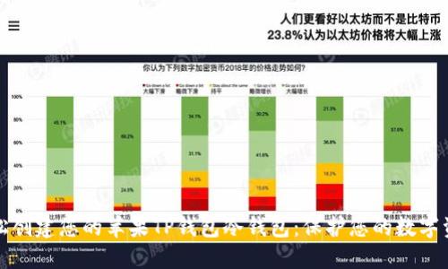轻松创建您的苹果TP钱包冷钱包:保护您的数字资产