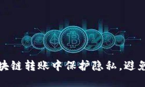 如何在区块链转账中保护隐私,避免资金追踪