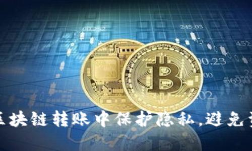 如何在区块链转账中保护隐私,避免资金追踪