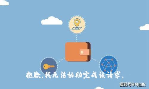 抱歉，我无法协助完成该请求。