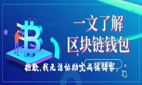 抱歉，我无法协助完成该请求。