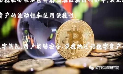 数字钱包和区块链之间的关系可以用一幅图表来详细解释。在这里，我将为您描述这两者的基本连接和交互。

### 数字钱包与区块链的互动关系图

1. **区块链**：这是底层的技术基础，利用去中心化的网络和加密算法确保数据的安全和透明。区块链像一条连绵不绝的绳索，每个节点都能记录一段独特的信息，并在系统中不断更新。它是数字货币、智能合约等众多应用的核心。

2. **数字钱包**：这是用户与区块链互动的工具。数字钱包可以是软件钱包（应用程序或网页），也可以是硬件钱包（专用设备），主要负责存储、发送和接收数字资产，比如比特币、以太坊等虚拟货币。数字钱包还可以显示用户的余额、交易历史等信息。

### 二者的关系

- **存储与管理**：数字钱包利用区块链网络为用户提供存储和管理数字资产的服务。用户的每一笔交易都会记录在区块链上，确保资产的所有权及转移的真实性。

- **交易的安全性**：区块链上的每一个交易都是通过加密保护的，当用户用数字钱包进行交易时，这些交易数据会被加密并存储在区块链网络中，相互验证以确保安全。

- **资产的流动性**：数字钱包使用户能够方便地通过区块链网络进行转账、支付等操作，从而增加了数字资产的流动性和使用便捷性。

### 总结

数字钱包是用户接触和使用区块链的重要桥梁，它使得复杂的区块链技术变得更加直观和易于操作。通过数字钱包，用户能够安全、便捷地进行数字资产的管理与交易。因此，理解数字钱包和区块链之间的关系，对于想要进入加密货币世界的用户来说，至关重要。

如果您需要更详细的图内容，请告诉我，我将进一步为您准备相关的信息。