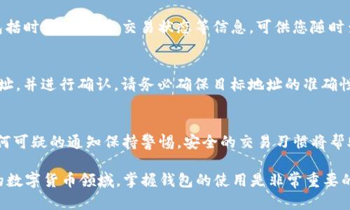 要通过TP钱包交易火币（Huobi），您可以按照以下步骤进行操作。这是一个比较直观的过程，适合初学者学习如何使用数字钱包进行加密货币交易。

步骤一：下载和安装TP钱包
首先，您需要在您的手机或电脑上下载TP钱包应用。TP钱包支持多种操作系统，包括iOS和Android。请确保下载官方版本，以避免任何安全问题。安装完成后，打开TP钱包。

步骤二：创建或导入钱包
您可以选择创建一个新的钱包或导入现有的钱包。如果您是新用户，点击“创建钱包”。在创建过程中，您需要设置一个强密码，并备份助记词以确保您的资产安全。务必将助记词存放在安全的位置，不要与他人分享。

步骤三：充值资金至TP钱包
要在TP钱包上交易火币，您需要先在钱包中充值相应的数字资产。进入钱包后，选择“接收”功能，获取您的钱包地址。然后可以通过其他交易所或支付方式将加密货币转入TP钱包。支撑的主流数字货币如Ethereum（ETH）或Bitcoin（BTC）都可以充值。

步骤四：选择交易对与交易平台
在TP钱包内，找到“交易”选项，查看支持的交易对。如果您想交易火币，可以选择与火币相对应的项目，比如HBUSDT（火币的稳定币）。确认您所需的交易对后，点击进入交易页面。

步骤五：下单交易
在交易页面上，您会看到买入和卖出选项。输入您想交易的数量和价格，然后选择“买入”或“卖出”。在这个步骤中，您需要仔细检查输入的信息，确保没有错误。交易确认后，TP钱包将自动处理您的订单。

步骤六：查看交易记录
交易完成后，您可以在TP钱包的“交易记录”选项中查看您的所有交易情况，确认交易是否成功。记录包括时间、数量和交易状态等信息，可供您随时查阅。

步骤七：提取或进行其他操作
如果您希望将火币或其他交易资产提取到外部账户，进入“提币”部分，输入您想提取的金额和目的地址，并进行确认。请务必确保目标地址的准确性。

安全提示
在进行所有上述操作时，请时刻注意安全。定期更新钱包应用，避免使用公共网络进行交易，并且对任何可疑的通知保持警惕。安全的交易习惯将帮助您更好地保护自己的数字资产。

通过遵循以上步骤，您将能够通过TP钱包顺利交易火币，享受数字货币交易的乐趣。在这个快速发展的数字货币领域，掌握钱包的使用是非常重要的一步。