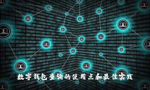 数字钱包查询的使用点和最佳实践