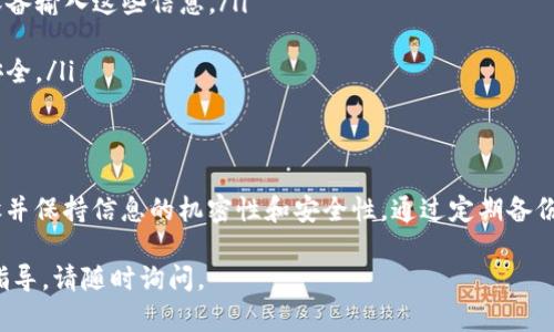 要找回您的TP钱包中的TRX钱包，您可以按照以下步骤进行操作。首先，请确保您有相关的账户信息和备份资料，这对于恢复钱包至关重要。

步骤一：确认您的备份状态
在恢复TRX钱包之前，确保您有备份的助记词或私钥。钱包的安全性依赖于这些信息，如果没有备份，找回钱包将非常困难。

步骤二：下载并安装TP钱包
如果您的设备上没有TP钱包，请前往应用商店（如Apple App Store或Google Play）下载并安装TP钱包。

步骤三：选择恢复钱包的选项
在TP钱包的登录界面，您可以找到“恢复钱包”或“导入钱包”的选项。点击进入此选项，准备输入您的助记词或私钥。

步骤四：输入助记词或私钥
根据您备份的信息，输入助记词或私钥。请确保输入正确，这一步是恢复钱包的关键。如果您使用助记词，请注意单词之间的顺序和拼写。

步骤五：设置新密码 （如果需要）
成功恢复钱包后，系统可能会要求您设置一个新的密码。建议使用强密码，保障您的钱包安全。

步骤六：访问您的TRX资源
完成以上步骤后，您将能够访问您的TRX钱包。您可以查看余额、发送和接收TRX。确保定期备份您的钱包信息，以防未来再次需要恢复。

额外的安全提示
为了提升安全性，请考虑以下几点：
ul
    li始终保持私钥和助记词的安全，不要通过不安全的网络或设备输入这些信息。/li
    li定期更新您的TP钱包，确保使用最新安全补丁。/li
    li使用多重身份验证功能（如支持的情况下），增强您的账户安全。/li
/ul

总结
找回TP钱包中的TRX钱包并不是一件复杂的事，只需遵循上述步骤并保持信息的机密性和安全性。通过定期备份和采取适当的安全措施，您可以更好地管理和保护您的数字资产。

希望这些信息对您有所帮助！如果您有其他问题或需要更具体的指导，请随时询问。