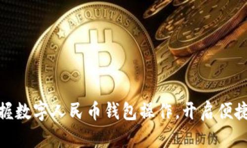 如何轻松掌握数字人民币钱包操作,开启便捷支付新体验