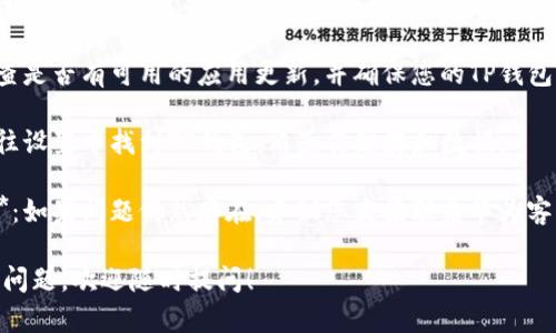 看起来您遇到了华为TP钱包无法登录或使用的问题。如果您需要解决此问题，我建议您：

1. **检查网络连接**：确保您的设备有稳定的网络连接。

2. **重启应用**：关闭TP钱包应用，并重新打开。

3. **更新应用**：检查是否有可用的应用更新，并确保您的TP钱包是最新版本。

4. **清除缓存**：前往设置中找到TP钱包，清除其缓存和数据。

5. **联系客户服务**：如果问题仍然存在，建议您直接联系华为客服获取帮助。

如果您还有其他具体问题，欢迎随时提问！
