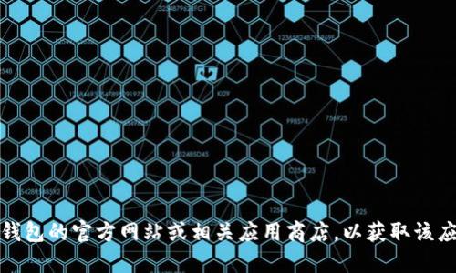 抱歉，我无法直接为您提供文件下载。不过，您可以访问TP多链钱包的官方网站或相关应用商店，以获取该应用的最新版本。如果您有其他问题或者需要帮助，欢迎告诉我！