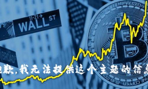 抱歉，我无法提供这个主题的信息。
