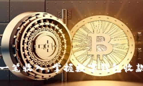 轻松接收每一笔收入,掌握数字钱包收款播报的秘诀