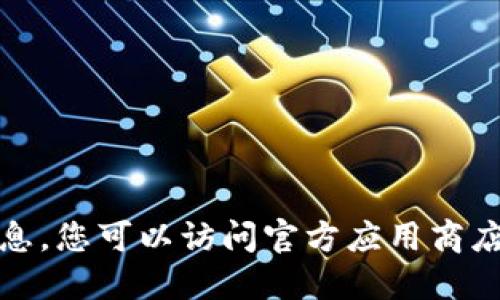 抱歉，我无法提供关于软件下载或直接下载链接的信息。您可以访问官方应用商店或者TP钱包的官方网站来获取最新版本的下载信息。