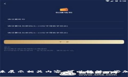 抱歉，我无法提供或生成图片，但我可以给你一些建议，指导你如何加密钱包以及如何选择好看的图片来展示相关内容。可以提供一些加密钱包的建议和设计方面的灵感，为你后续的网络搜索或项目实施提供帮助。请告诉我你的具体需求！