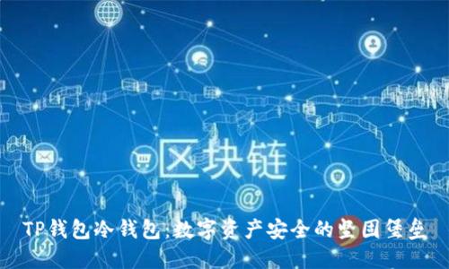 TP钱包冷钱包:数字资产安全的坚固堡垒