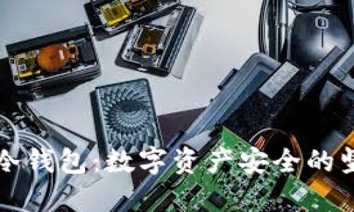 TP钱包冷钱包:数字资产安全的坚固堡垒