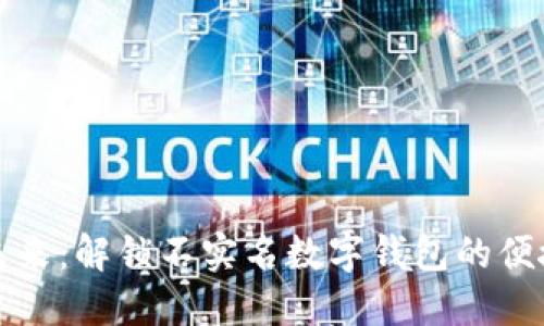 拥抱未来:解锁不实名数字钱包的便捷生活