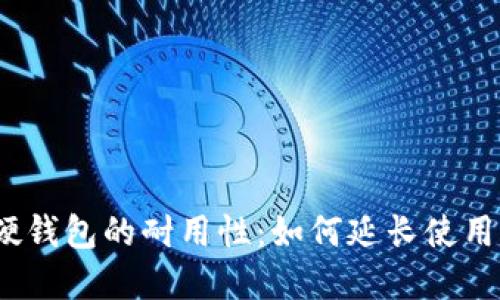 数字硬钱包的耐用性:如何延长使用年限?