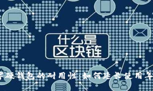 数字硬钱包的耐用性:如何延长使用年限?