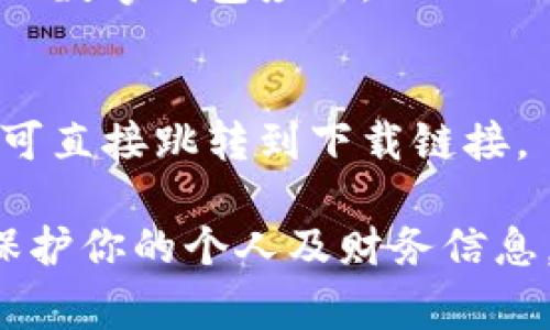 数字钱包的下载方式取决于你所使用的平台和具体的钱包应用程序。以下是一些常见的下载渠道：

1. **手机应用商店**：
   - **iOS用户**：你可以在Apple的App Store中搜索“数字钱包”或具体的数字钱包名称（例如：支付宝、微信支付、Google Pay、Apple Pay等），然后点击下载并安装。
   - **Android用户**：在Google Play Store中搜索同样的内容，找到合适的数字钱包应用后进行下载。

2. **官方网站**：
   - 一些数字钱包提供官方网站，用户可以直接访问官网进行下载。有些情况下，官网会提供更多关于其应用程序的详细信息或用户指南。

3. **第三方应用市场**：
   - 根据你的地区，有时可以在一些本地的应用市场中找到某些特定的数字钱包应用。

4. **二维码扫描**：
   - 一些数字钱包会在广告或宣传材料上提供二维码，扫描二维码后可直接跳转到下载链接。

在下载任何数字钱包之前，请确保该应用程序是经过验证和安全的，以保护你的个人及财务信息。在下载后，根据应用程序的指示进行设置，以构建和保护你的数字资产。